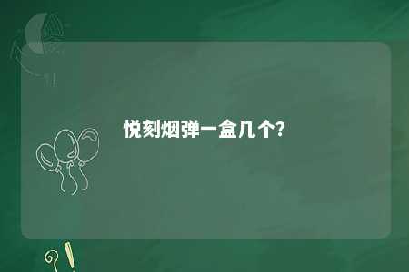 悦刻烟弹一盒几个？ 